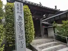 無量寿福寺(三重県)