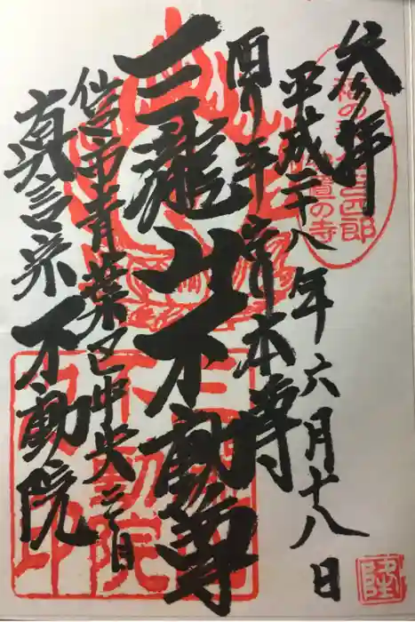 三瀧山不動院の御朱印