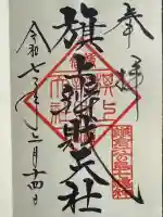 旗上弁財天社の御朱印