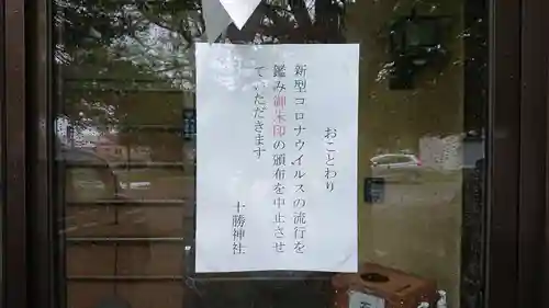 十勝神社のその他建物