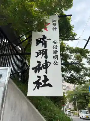 晴明神社（清明山）(愛知県)