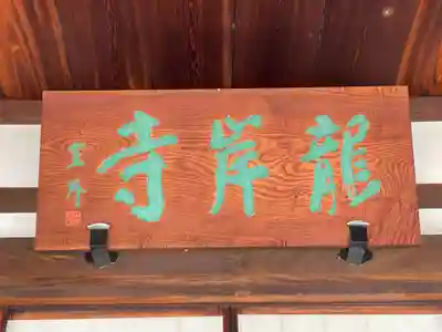 龍岸寺(京都府)