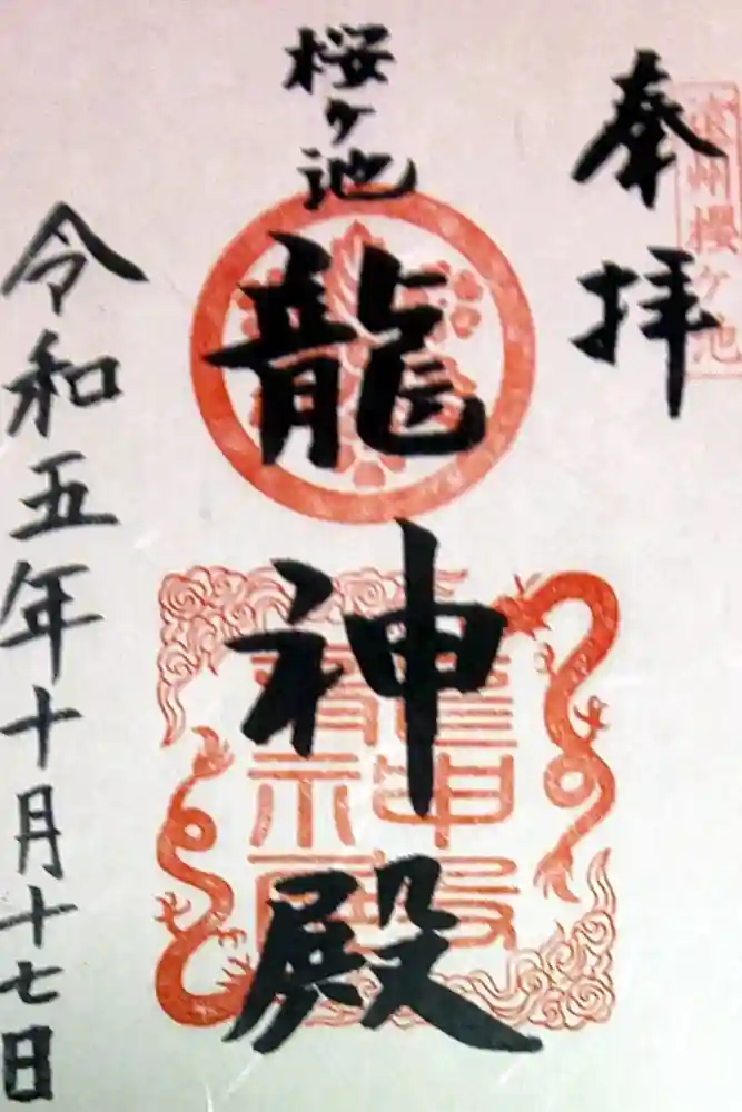 桜ヶ池池宮神社の御朱印