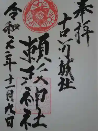 頼政神社の御朱印