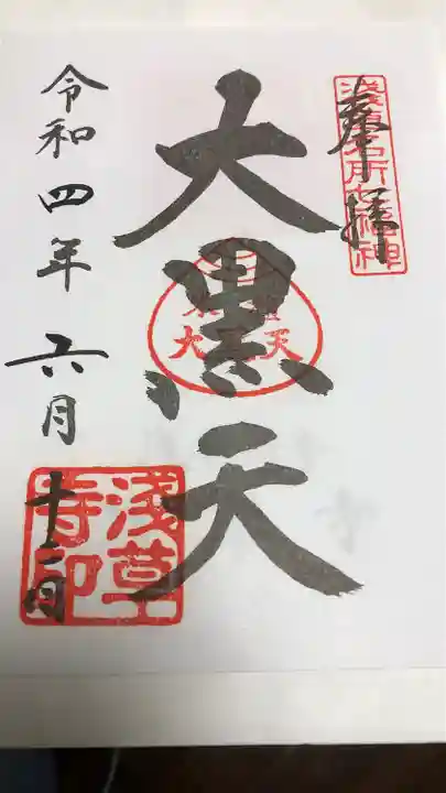 浅草寺の御朱印