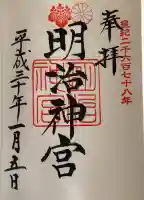 明治神宮の御朱印