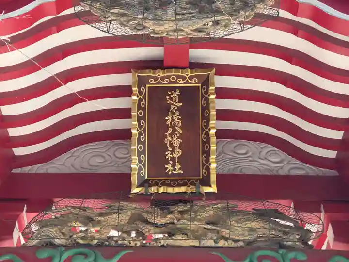 道々橋八幡神社(東京都)