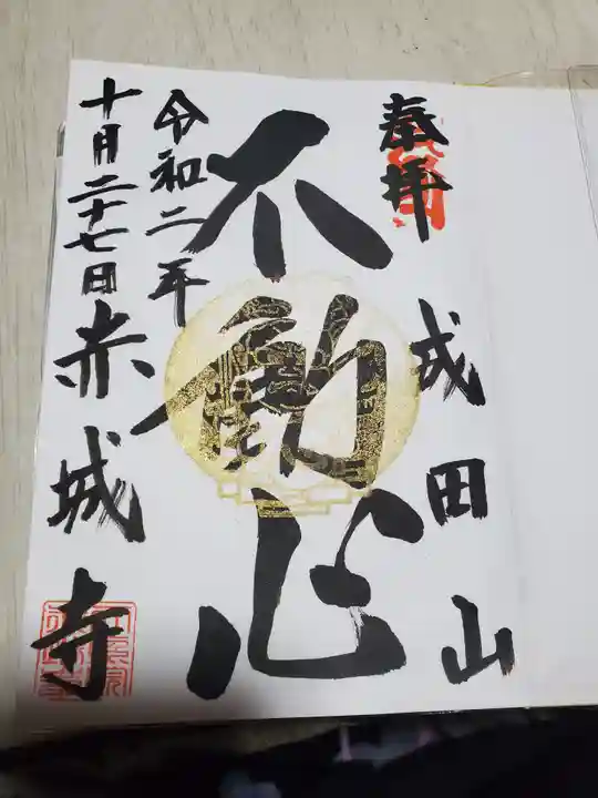 赤城大教会赤城寺の御朱印