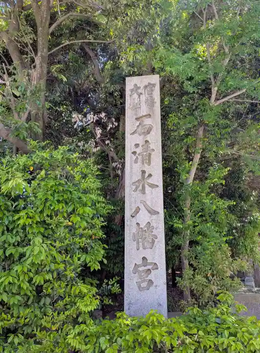 石清水八幡宮(京都府)