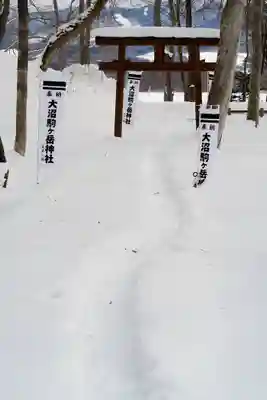 大沼駒ケ岳神社(北海道)
