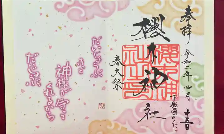 櫻木神社の御朱印