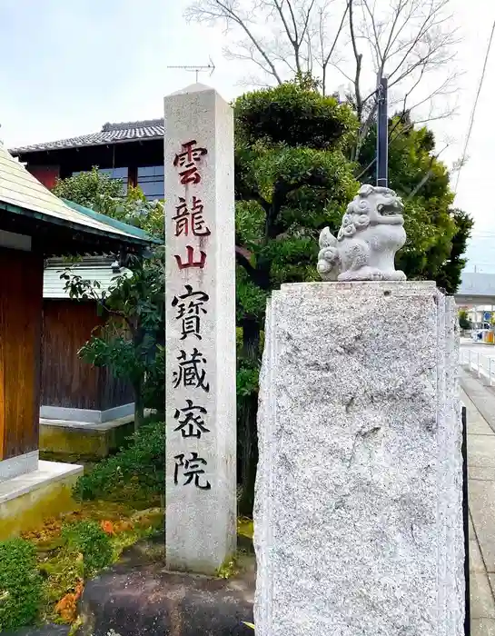 寳藏院の建物その他