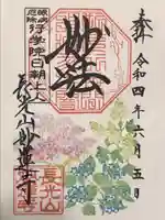 妙蓮寺の御朱印