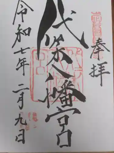 代々木八幡宮の御朱印