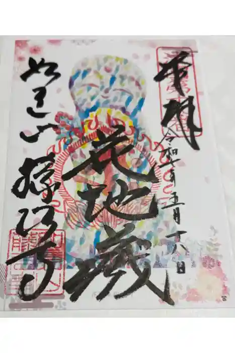 藤次寺の御朱印