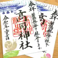 高司神社〜むすびの神の鎮まる社〜の御朱印