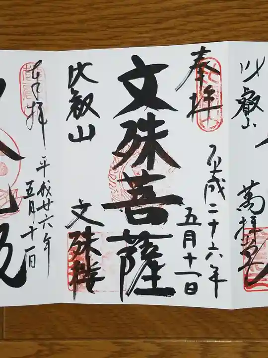 比叡山延暦寺の御朱印