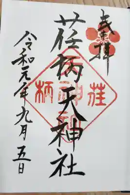 荏柄天神社の御朱印帳