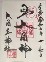 敷津松之宮 大国主神社(大阪府)