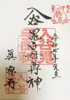真源寺(入谷鬼子母神)の御朱印