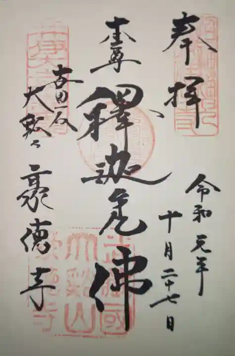 豪徳寺の御朱印