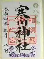 寒川神社(神奈川県)