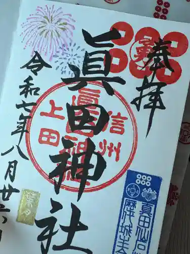 眞田神社(長野県)