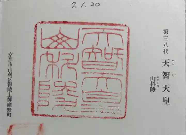 天智天皇陵(山科陵)の御朱印