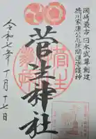 菅生神社の御朱印
