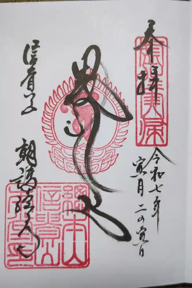 朝護孫子寺の御朱印