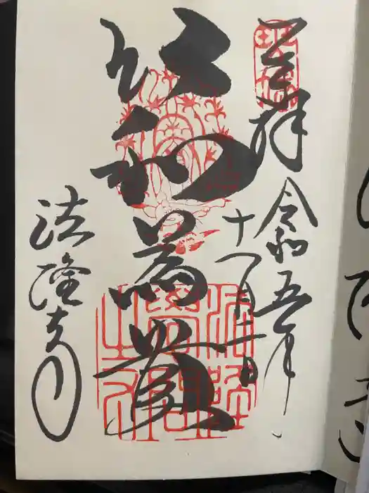 法隆寺の御朱印