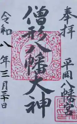 平岡八幡宮の御朱印