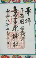 意富比神社の御朱印