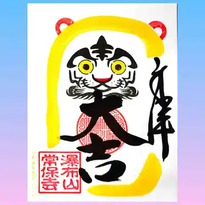 「寅だるま」の御朱印。
文字は「大吉」と「必勝」から選べます。
