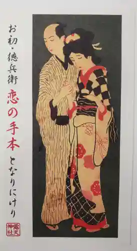 露天神社（お初天神）の授与品その他