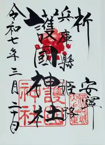 兵庫縣姫路護國神社(兵庫県)