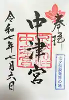 宗像大社中津宮の御朱印