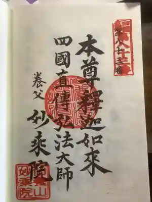 四季桜の寺 妙乗院の御朱印