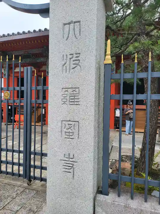 六波羅蜜寺のその他建物