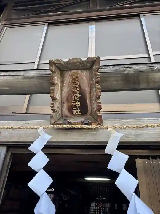 箭弓稲荷神社(東京都)