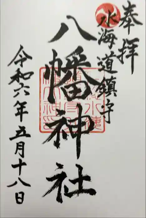 水海道鎮守 八幡神社の御朱印