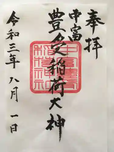 中富豊受稲荷大神の御朱印