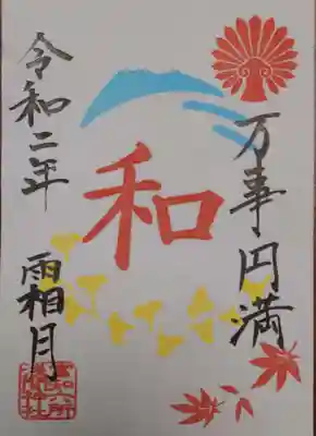 富知六所浅間神社の授与品その他