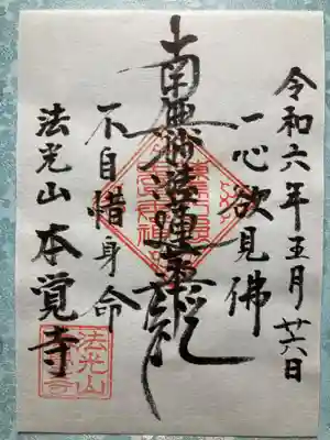 本覚寺の御朱印