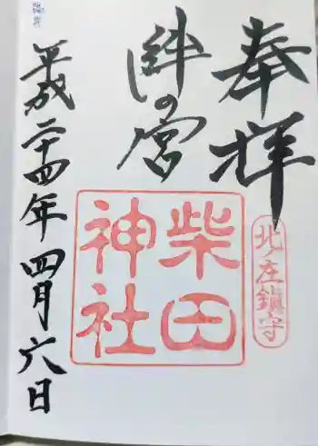 柴田神社の御朱印 2012年04月