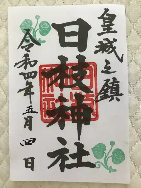 日枝神社の御朱印