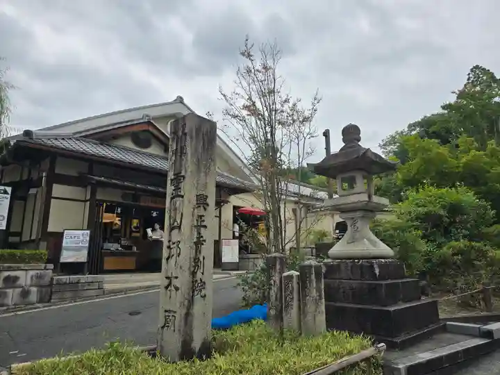 興正寺別院(本山興正寺霊山本廟)(京都府)