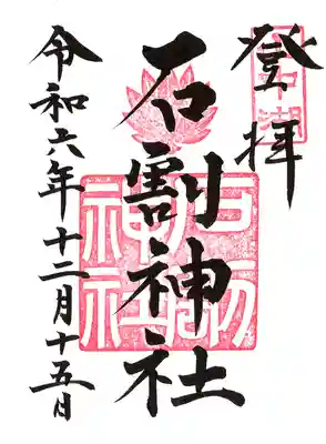 石割神社の御朱印