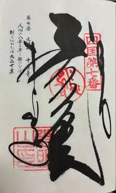十楽寺の御朱印