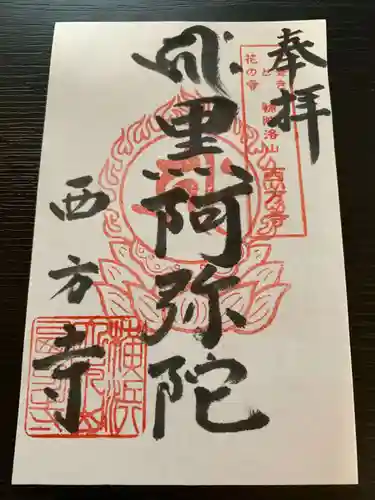 横浜　西方寺(神奈川県)